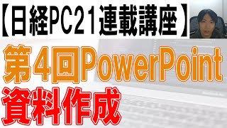 【第4回】PowerPoint講座【日経PC21連載企画】