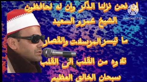 الشيخ عمرو السعيد القارئ بجمهورية مصر العربية ما تيسر من سوره المرسلات