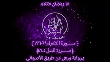 صلاة التراويح 1445 ه‍ اليوم الثامن عشر من رمضان (سورة الشعراء 69-226 النمل 1-46) تلاوة هادئة Quran