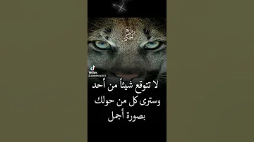 لا تتوقع شيئا من احد وسترى كل من حولك بصوره اجمل 
