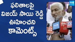 పొరపాట్లు సరిదిద్దికుంటాం..  | Vijay Sai Reddy Comments On AP Elections 2024 Results | @SakshiTVLIVE