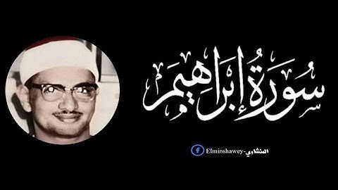 المنشاوي - تلاوه رهيبه من سوره ابراهيم