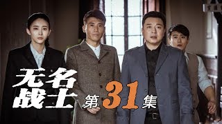 《无名战士》第31集 季爱玲叛变 董琦被季爱玲枪杀