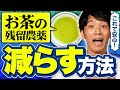 お茶を飲みたいけど農薬が気になる！残留農薬を減らす方法教えます