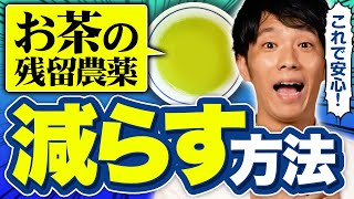 お茶を飲みたいけど農薬が気になる！残留農薬を減らす方法教えます