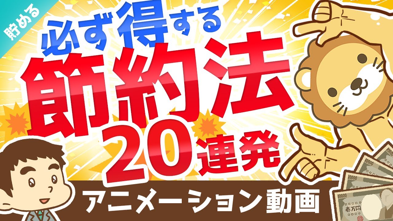 ⁣【誰でもできる】やれば必ず得する小さな節約法20連発【最大で年間約50万円の節約】【貯める編】：（アニメ動画）第135回