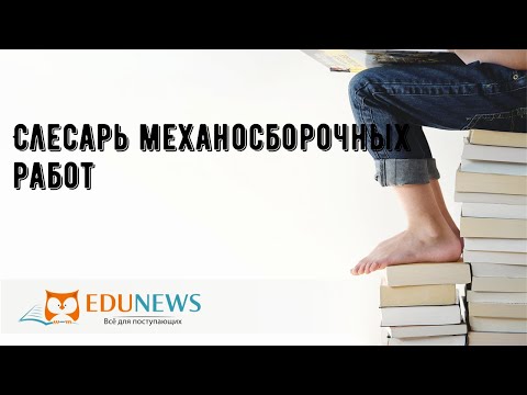 Слесарь механосборочных работ