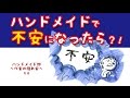 ハンドメイドで不安になったら？！ハンドメイド部～作家の隠れ家～