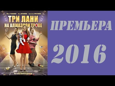 Три лани на алмазной тропе.Русские сериалы 2016.анонс.
