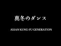 【真冬のダンス】ギターとドラムでやってみた【ASIAN KUNG-FU GENERATION】