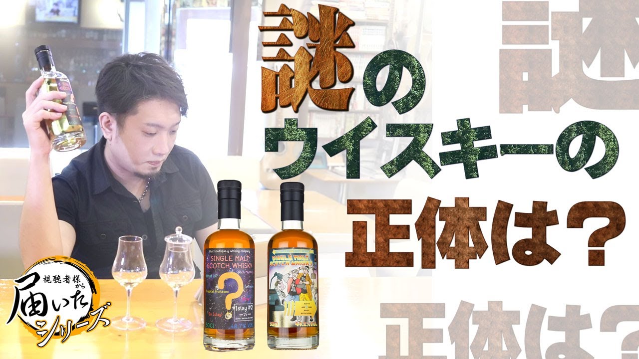 届いたシリーズ！] 謎のウイスキーの正体は？隠れたヒントを探せ！[謎 