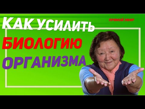 Как усилить биологические процессы в организме