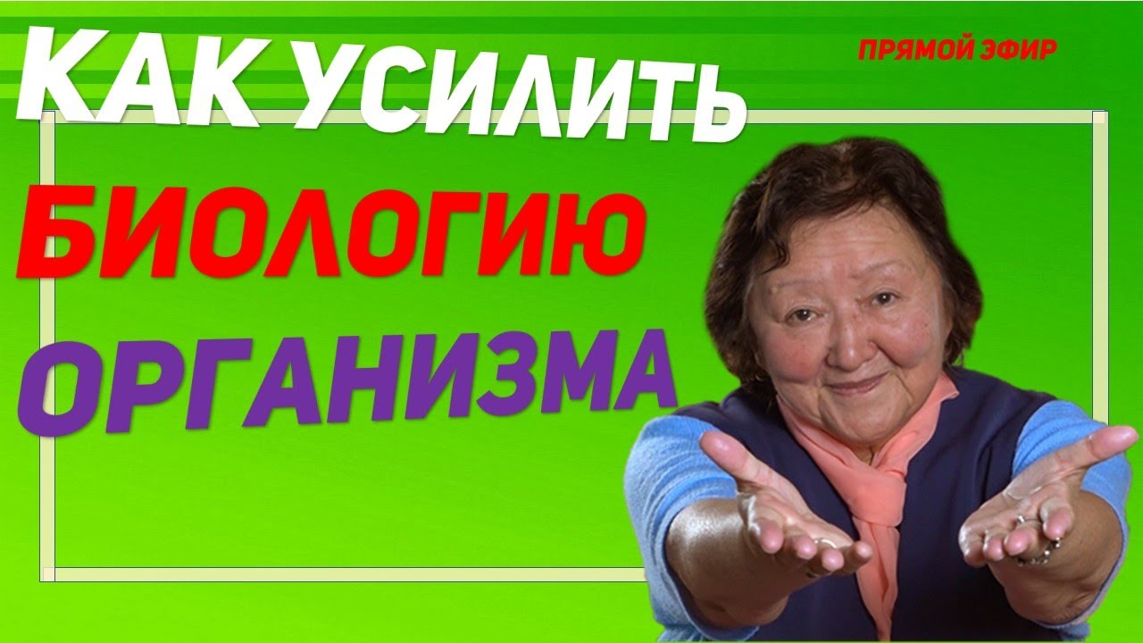 Как усилить биологические процессы в организме - YouTube