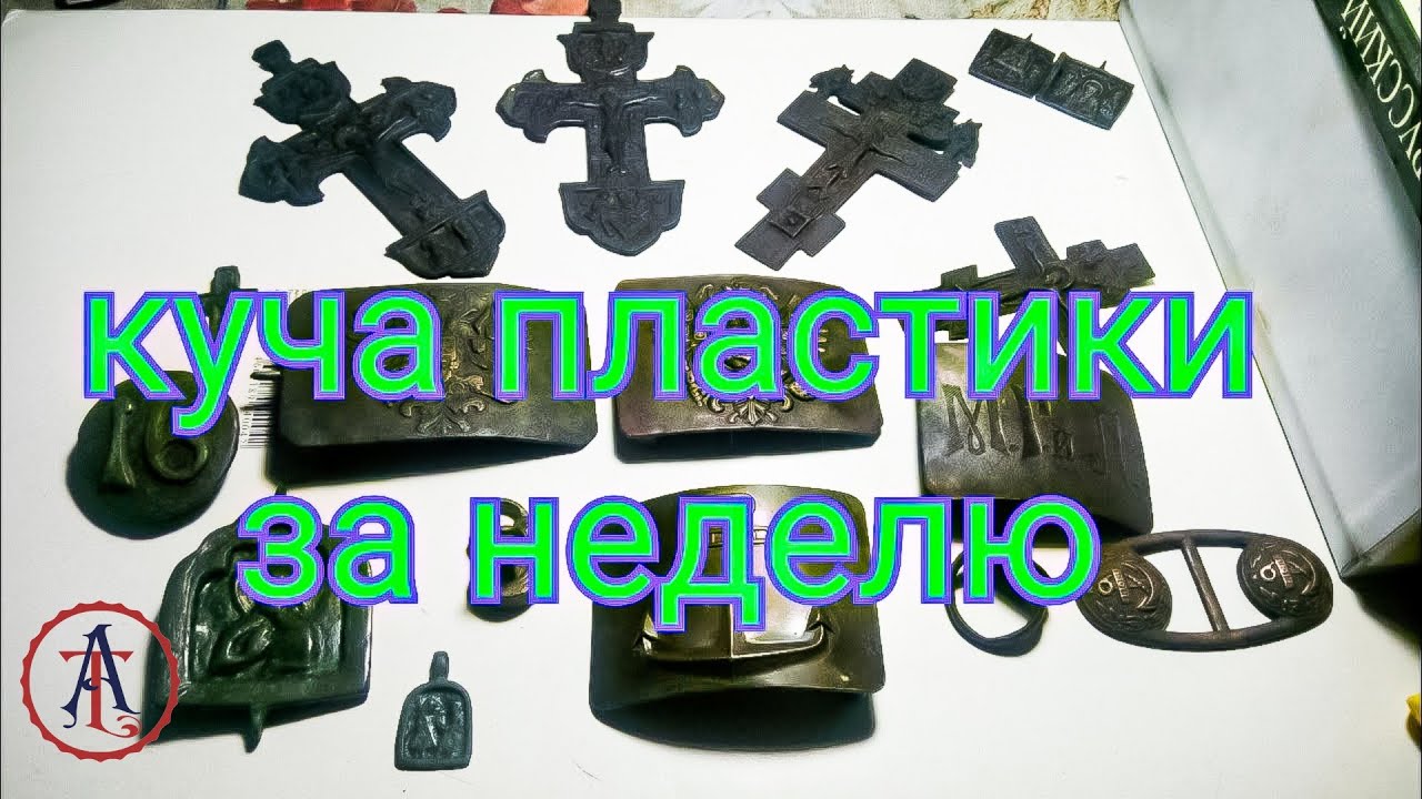 Реставрация металлопластики. Крест,пряжка,иконка. - YouTube