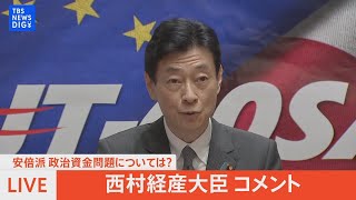 【ライブ】安倍派　政治資金問題については？西村経産大臣がコメント（2023年12月10日）｜TBS NEWS DIG