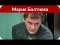 Звезда «Глухаря» Мария Болтнева лишилась жениха на шоу Шепелева