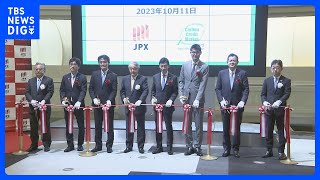 「カーボン・クレジット市場」取引開始　民間企業の脱炭素を後押し｜TBS NEWS DIG