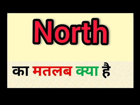 North meaning in hindi || north ka matlab kya hota hai || word meaning