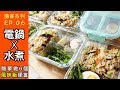 【備餐Ep.06】電鍋X水煮：簡單做6個便當｜香菇雞肉風味飯