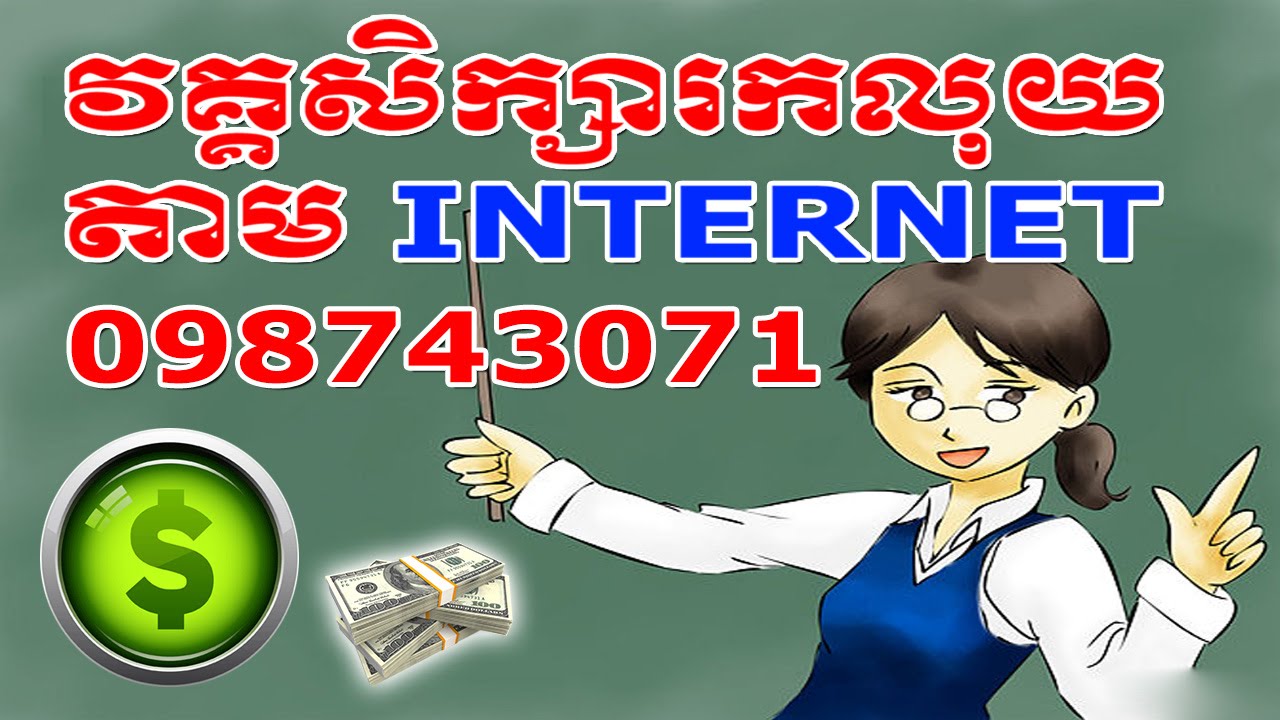បង្រៀនរកលុយ និយាយខ្មែរ How to make money online in Cambodia Speak Khmer