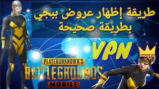 الحل النهائي لإظهار جميع عروض PUBG مباشرة بدون اعلانات وكلام فاضي!!