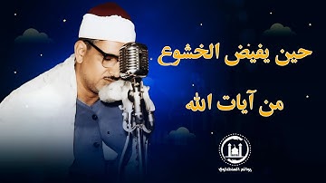 حين يفيض الخشوع من آيات الله!! تلاوة خاشعة ومؤثرة جدا سورة المؤمنون الشيخ المنشاوي