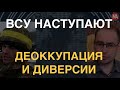 ВСУ освободили пять сёл, взрывы в Брянске, последние резервы РФ