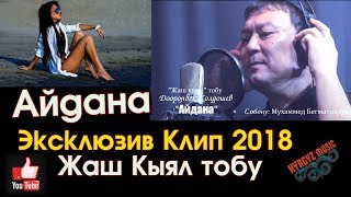 Эксклюзив! Жаны клип - 2018 | Жаш Кыял тобу - Айдана | Доорон Жолдошев | #Kyrgyz Music