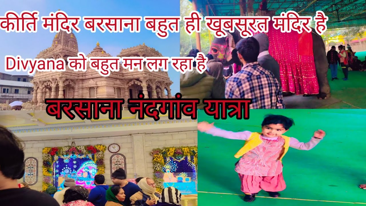 निकल गए हम लोग बरसाना घूमने के लिए