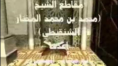 يستحب يوم الجمعة قراءة سورة الكهف والإكثار من الصلاة على النبي ﷺ الشيخ الشنقيطي🌐 الربط :على الوصف👇