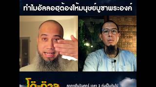 โตตาล-HIGHLIGHT l ทำไมอัลลอฮฺต้องให้มนุษย์บูชาพระองค์ ?