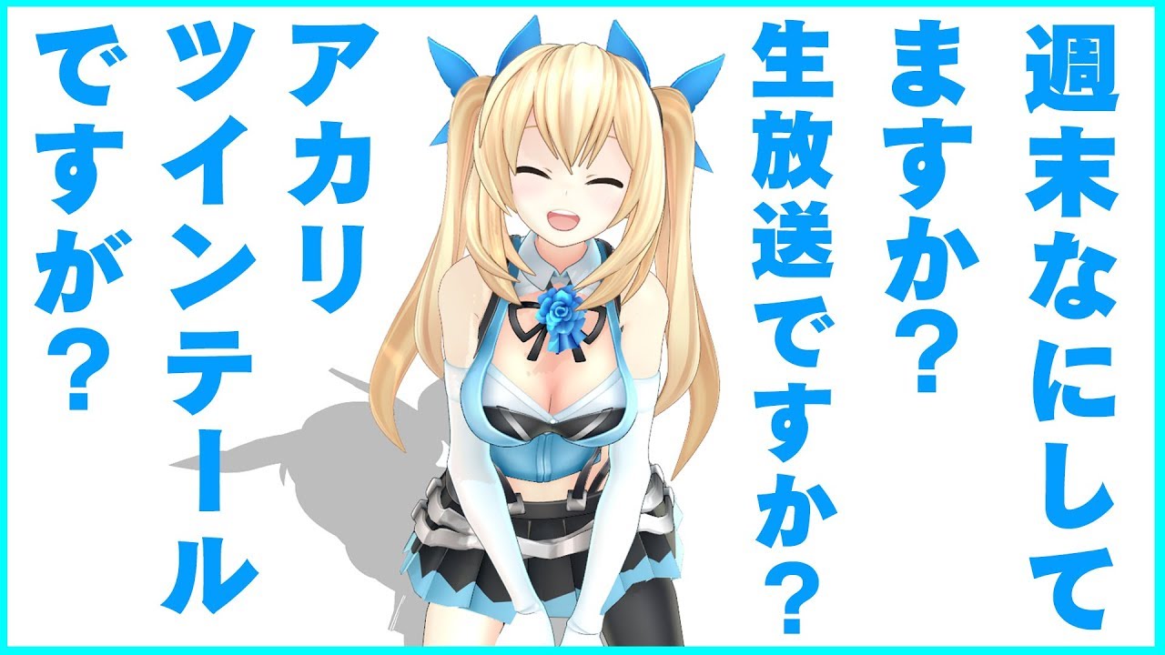 バーチャルyoutuber ミライアカリ さん 第二人格 ココロヤミ さんと共に歌声を生披露 ネガちょるbb