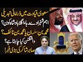 Who will be the next king of Saudi Arabia? | Sabir Shakir Big News