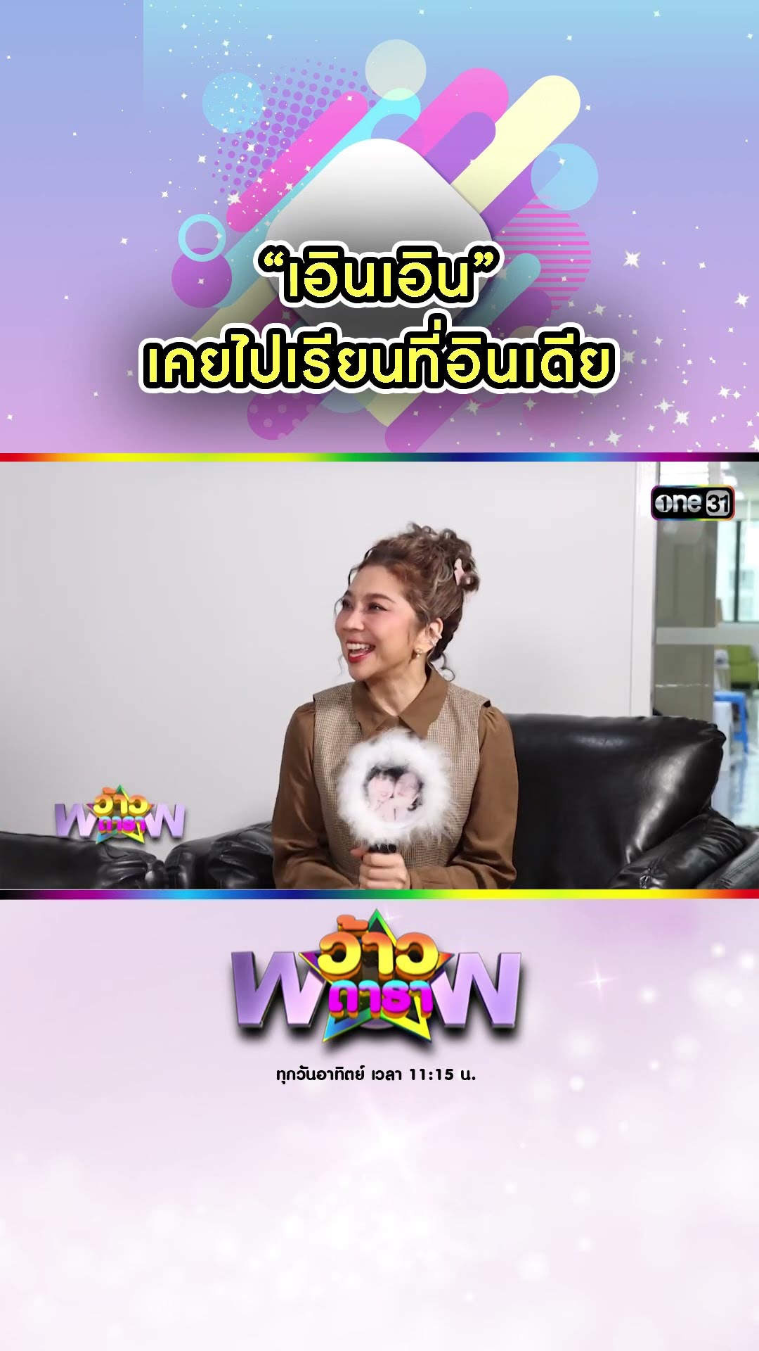 “เอินเอิน” เคยไปเรียนที่อินเดีย | #Shorts #ว้าวดารา | one31