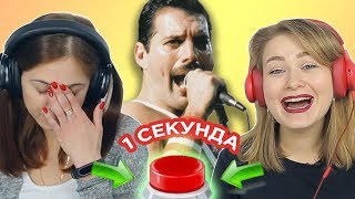 УГАДАЙ ПЕСНЮ  за 1 секунду // Queen