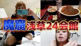 【女装で行く魔窟】格安で都内宿泊の穴場！？浅草24会館という魔窟（ハッテン場）にA個室という昭和レトロな部屋があるので泊まりに行ってみた。
