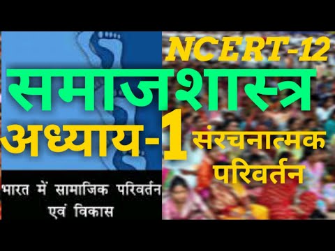 अध्याय-1 संरचनात्मक परिवर्तन, भारत में सामाजिक परिवर्तन और विकाश