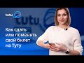 Как сдать билет онлайн tutu.ru