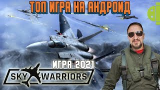 SKY WARRIORS ВОЗДУШНЫЕ БОИ ОБЗОР на АНДРОИД [DVGAME СТАЛ АСОМ] - ИГРА 2021 ГОДА