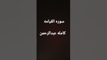 سوره القيامه تلاوه رائعة