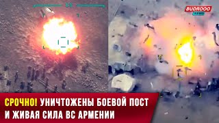 ⚡️Операция «Возмездие»: уничтожены боевой пост и живая сила ВС Армении