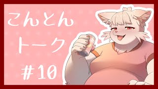 【雑談】こんとんトーク #10 【#shorts】
