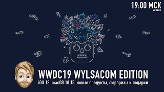 WWDC 2019 WYLSACOM LIVE - iOS 13, новые продукты Apple и не только - начало 03.06 в 19:00 МСК