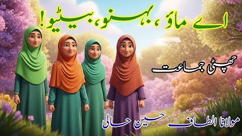 Aye Maon Behno Betiyon ( Nazam No 7 ) STD 6th || Urdu || Urdu Balbharti #std6th