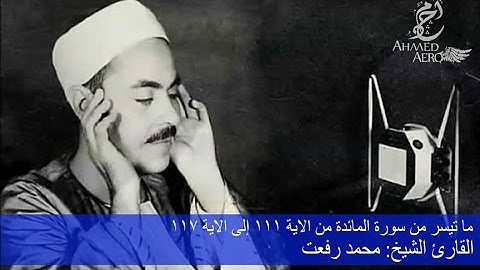 القارئ الشيخ محمد رفعت - ما تيسر من سورة المائدة من الاية 111 إلى الاية 117