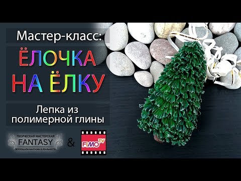 Мастер-класс: Новогодняя ёлочка из полимерной глины FIMO/polymer clay tutorial
