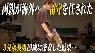 3兄弟長男に留守を任せて両親は海外へ✈️密着動画で子育ての結果を知りました