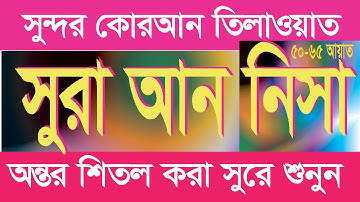 ৪নং সূরা আন-নিসা | An-Nisa | سورة النساء আয়াত ৫০ থেকে ৬৫।