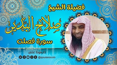 سورة فصلت - للشيخ صلاح البدير 💝 القرأن الكريم