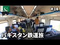 パキスタンの鉄道旅🇵🇰|首都イスラマバードへ